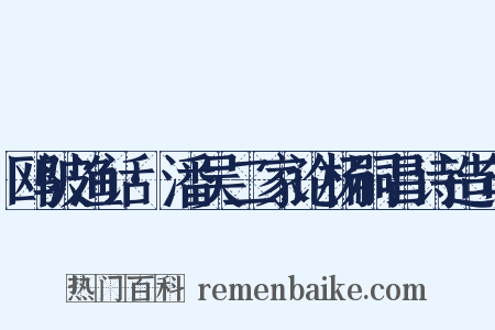 鸥陂渔话·潘吴二家论杨嗣昌诗造句是什么意思的图片